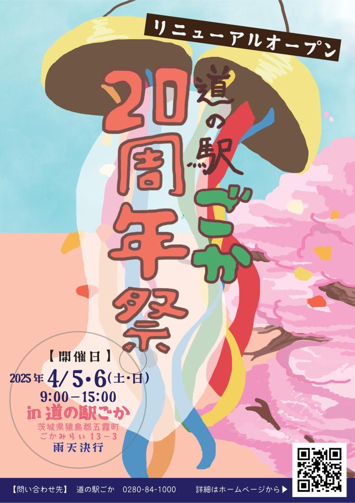 【日程】4/5（土）・6（日）道の駅ごか☆開業20周年記念イベントをピックアップ