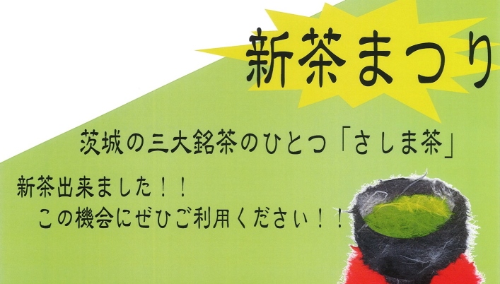 【日程】6/15（日）さしま茶新茶まつり（JA茨城むつみ）をピックアップ