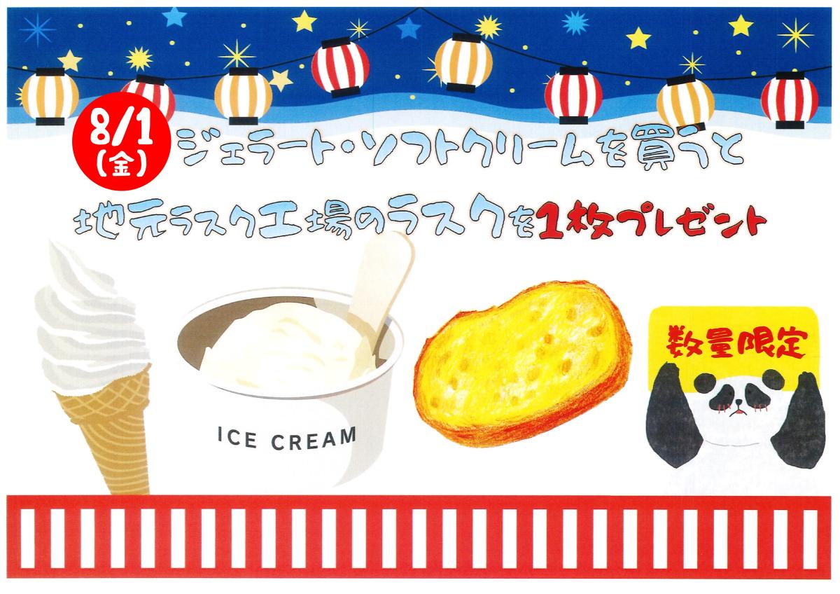 【日程】8/1（金）五霞のラスクプレゼント（ジェラートコーナー）をピックアップ