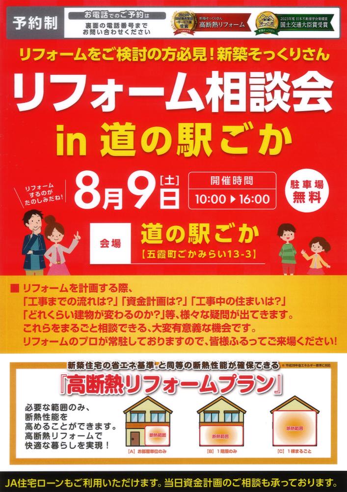 【日程】8/9（土）JAリフォーム相談会 in ごかをピックアップ