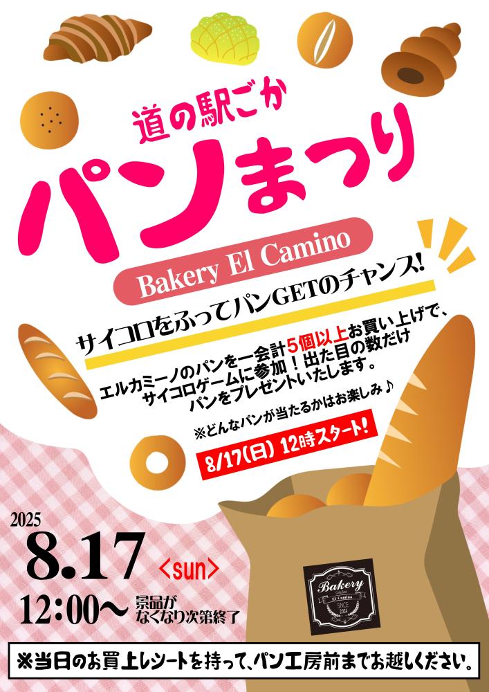 【日程】8/17（日）道の駅ごか☆パンまつり（BAKERY El Camino）をピックアップ