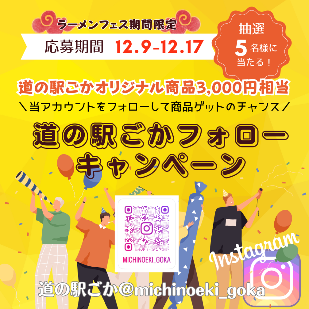 道の駅ごかインスタフォローキャンペーン2023☆当選者決定！に関するページ