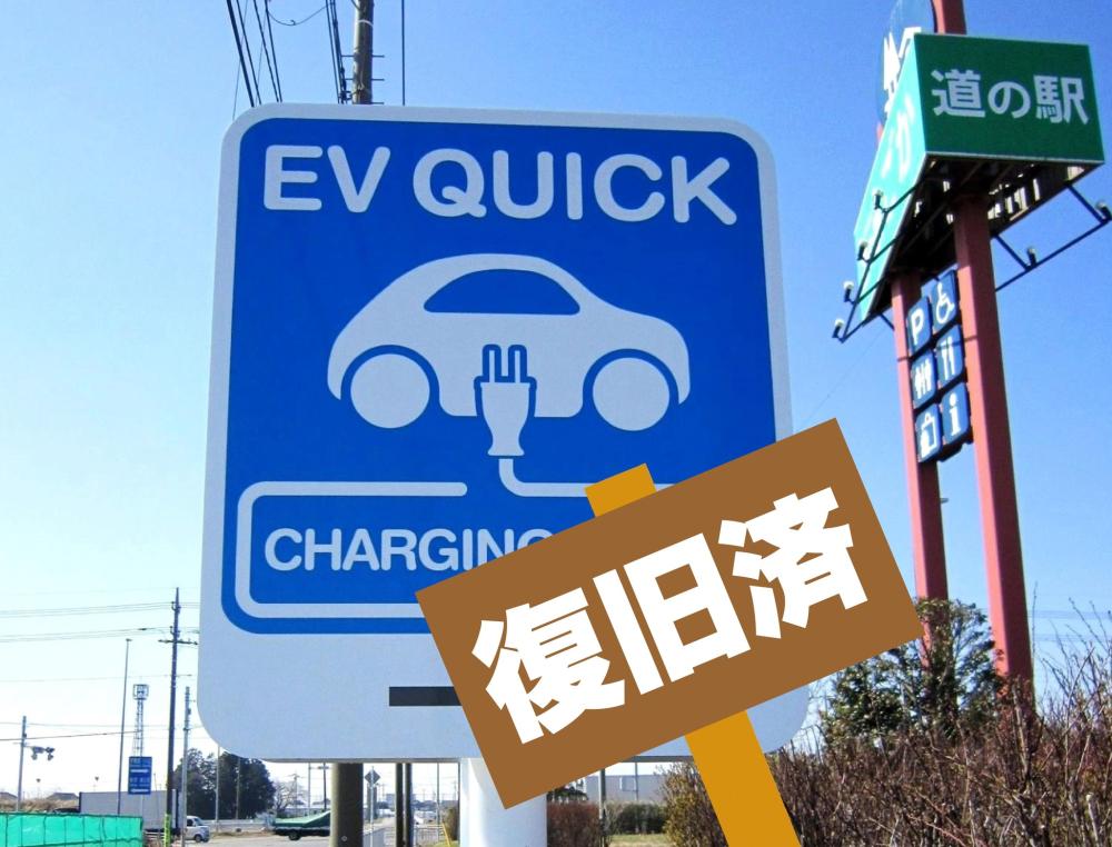 電気自動車用（EV用）急速充電器◎利用再開のお知らせに関するページ