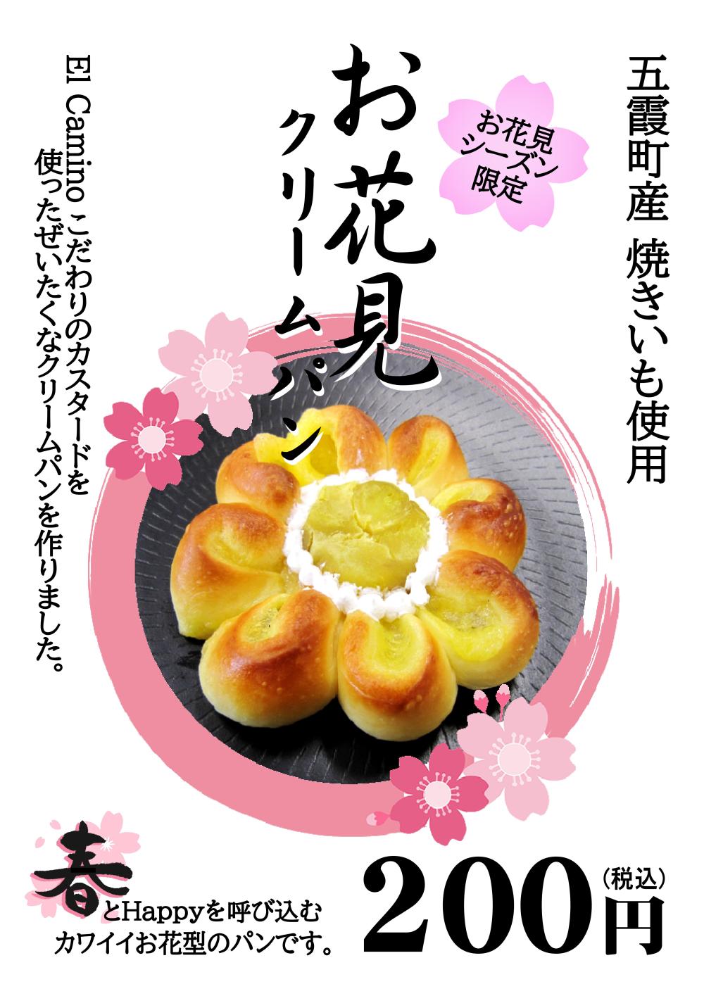 五霞町産 焼き芋使用☆季節限定「お花見クリームパン」新発売に関するページ
