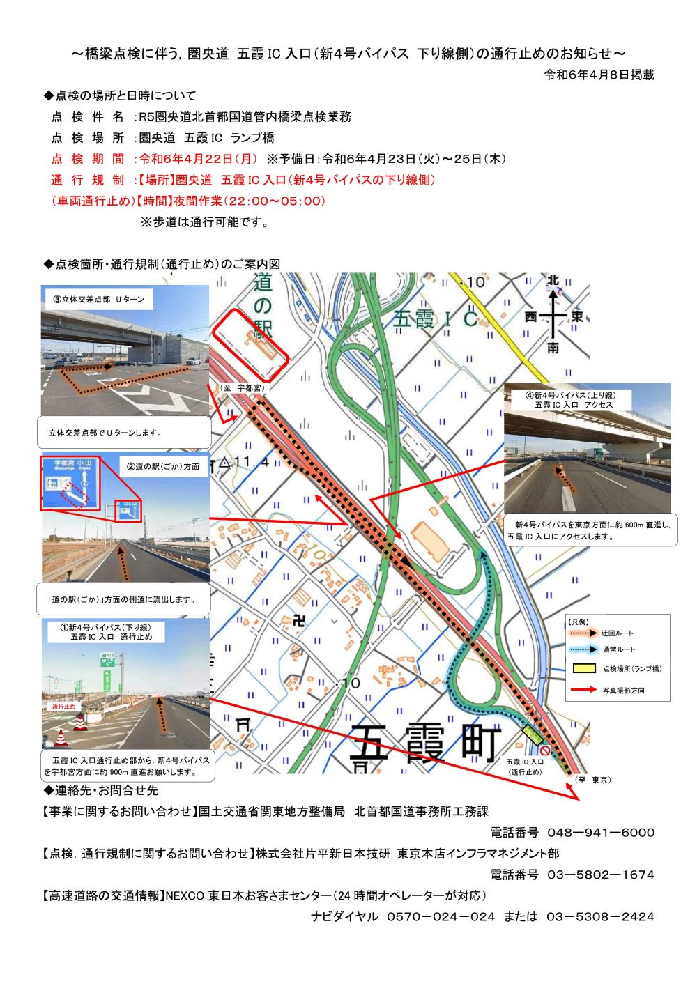 圏央道五霞IC入口◎橋梁点検に伴う夜間通行止めのお知らせに関するページ