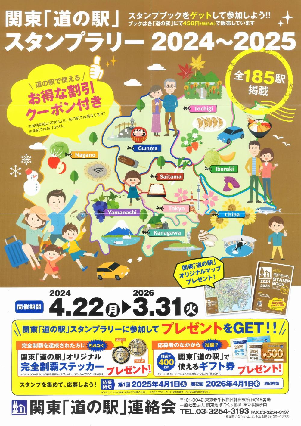 4月22日スタート！関東「道の駅」スタンプラリー2024に関するページ